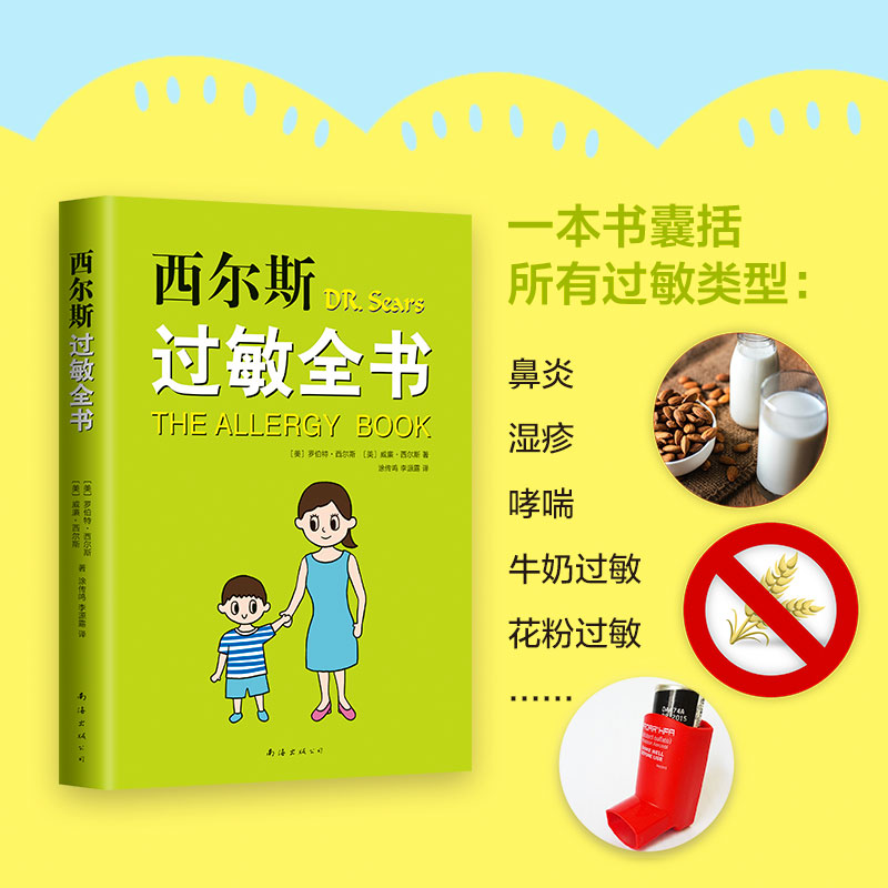 [正版]西尔斯过敏全书 西尔斯亲密育儿百科 崔玉涛 美国 鼻炎 湿疹 哮喘 荨麻疹 牛奶过敏 小麦过敏 过敏原高清大图
