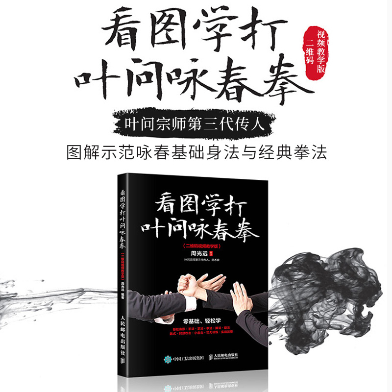 [正版]看图学打叶问咏春拳书 武功秘籍真书武术书籍基础功夫身法与格斗拳法教程健身书籍