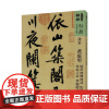 [正版书籍]人美书谱-北宋-黄庭贤 经伏泼神祠诗 松风阁诗 寒山子诗 华严经疏