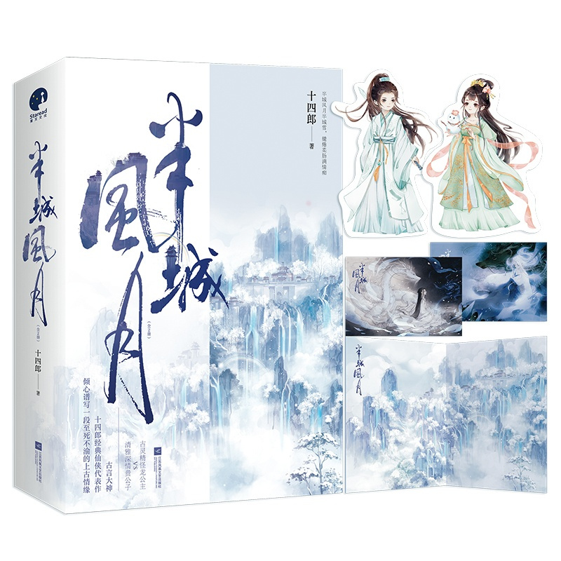 [正版]半城风月 十四郎 一段至死不渝的上古情缘 古灵精怪龙公主VS清雅深情贵公子 白月光仙侠top小说书