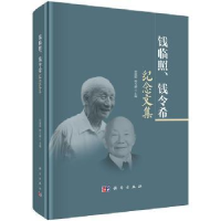 钱临照、钱令希纪念文集