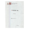 诺森和爸爸在一起(日)井上厦著9787532774081上海译文出版社
