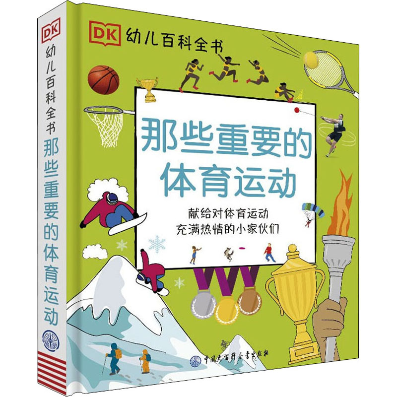 [M]那些重要的体育运动-9787520209489