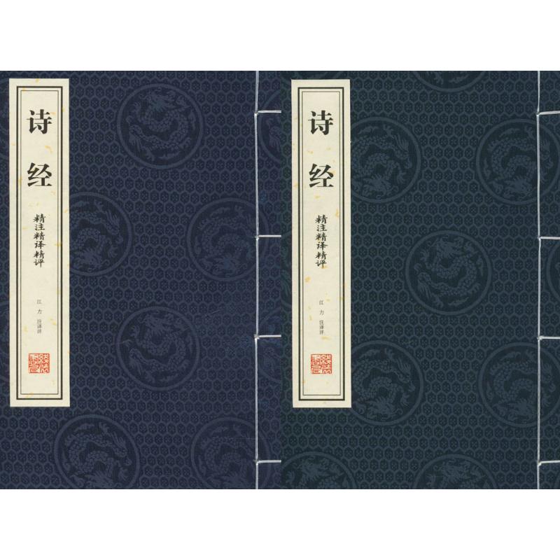 诗经宣纸线装1函2册 中国古诗词诗歌 文白对照 原文注释译文点评 精注精译精评 简体字竖排