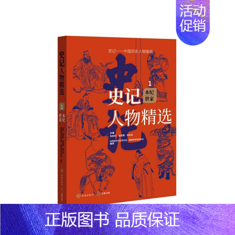 [正版]史记人物·本纪世家张新科书店传记书籍 畅想书高清大图