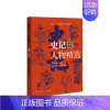 [正版]史记人物·本纪世家张新科书店传记书籍 畅想书