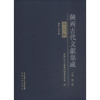 全新正版陕西古代文献集成:第八辑9787224124798陕西人民出版社