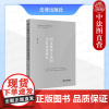 中法图正版 刑法解释立场的历史演进研究 黄硕 法律出版社 刑法解释立场演进动因立场观类型认识辨析 刑法规范文本历程法学理