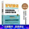 [正版]好好接话会说话是优势会接话才是本事 沟通的艺术好好接话说话技巧人际交往关系处理口才训练书籍 语言社交心理学