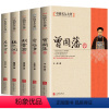 [正版]晚清名臣5册曾国藩传+左宗棠传+李鸿章传+张之洞传+胡雪岩传 曾国藩家书家训全集清末历史人物人生哲学历史名人传