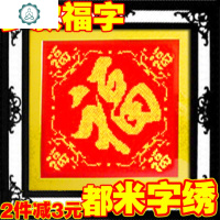 米字绣新款福字大版五福棉线丝线大格中格福精准印花非十字绣 封后 丝线中格3股B款吉祥如意70*70