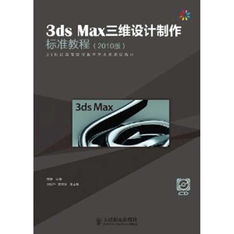 [M]3ds Max三维设计制作标准教程(2010版)-9787115265609