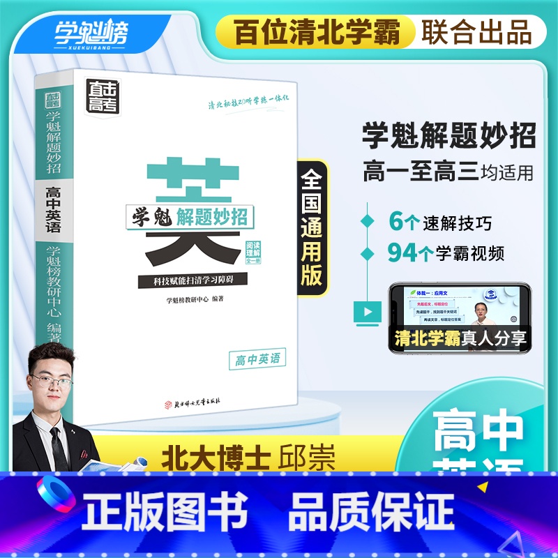 高中英语阅读[2.0升级版 ] 全国通用 [正版]学魁榜-高中英语2.0解题妙招直击高考阅读理解全国通用