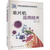 单片机应用技术(邱文棣)