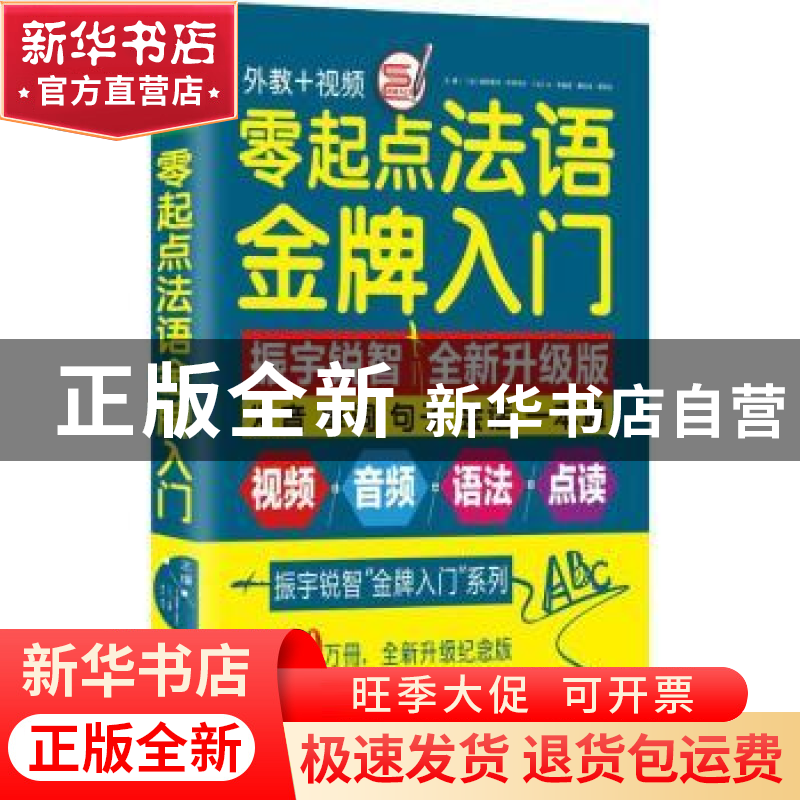 正版 零起点法语金牌入门:发音单词句子会话一本通 [法]帕特里克·