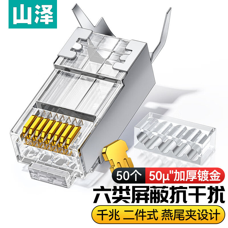 山泽 六类屏蔽水晶头