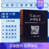 [正版] 实用口腔护理技术 李秀娥 王春丽 护理学指南 口腔医学书籍 口腔护理学书 口腔医学类专业书籍 口腔临床医学书