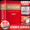 现代汉语词典商务印书馆初中生高中语文小学生七年级专用正版第新华字典非第7版第七版中国古代词语现在应用规范大词典