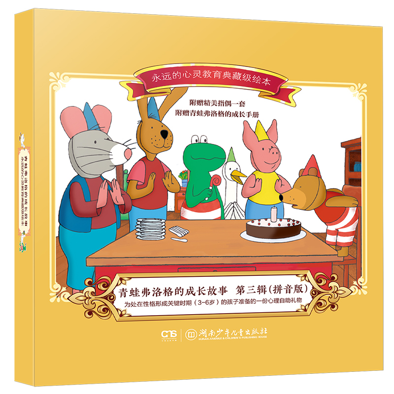 音像青蛙弗洛格的成长故事第三辑(拼音版)(荷)·维尔修思原著