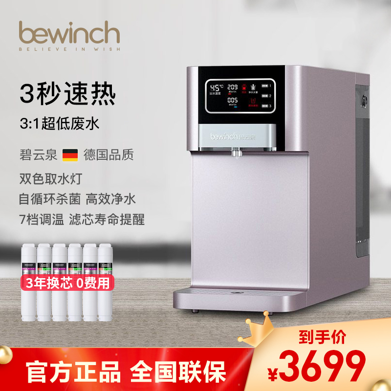 [自营店]碧云泉/bewinch 净水器家用一体机 净化加热智能净饮机 台上式 免安装反渗透净水机 G7乌尔姆套装