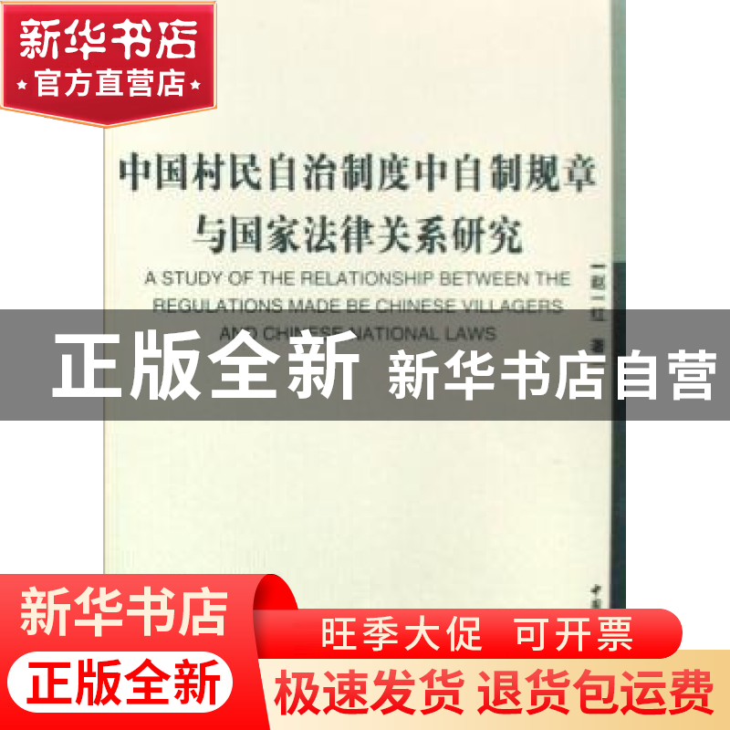 正版 中国村民自治制度中自制规章与国家法律关系研究 赵一红 中