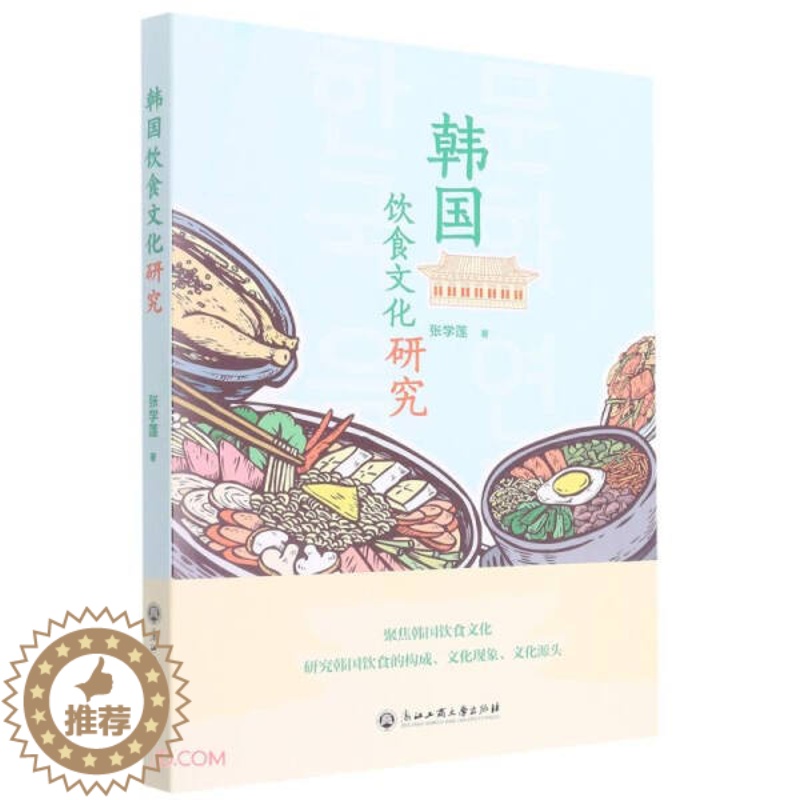 [醉染正版]韩国饮食文化研究9787517848226