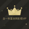 富连网影视VIP