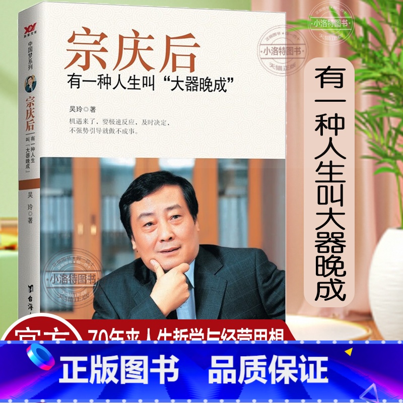 [正版] 宗庆后:有一种人生叫“大器晚成” 宗庆后传记 娃哈哈与宗庆后自传成功人士创业经商创业生意思维营销经高清大图
