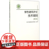 绿色建筑评价技术细则 2015 中国建筑科学研究院 主编 著作 建筑/水利(新)专业科技 正版图书籍 中国建筑工业出版社