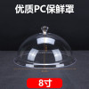 食食品透明防尘罩圆形蛋糕面包盖子熟食展示罩托盘烤盘盖保鲜罩 8寸加厚款