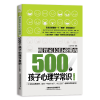 音像明智家长们必懂的500个孩子心理学常识(3-8岁)编者:汇智书源