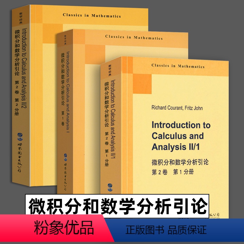 [正版]微积分和数学分析引论 英文版 全3册 第一卷+第二卷(1,2分册)美R.库朗,Fritz John 世界图书出