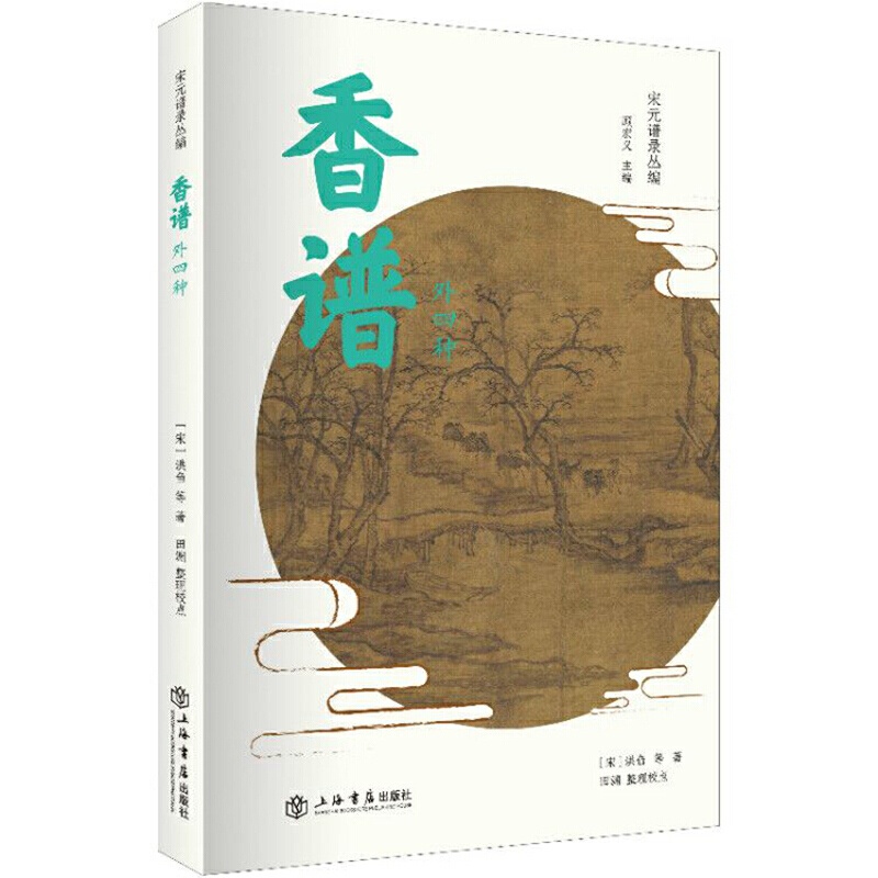 [正版]香谱 外四种 宋元谱录丛编 宋洪刍田渊著 药谱录 天香传/名香谱/桂海香志等选择精善版本汇录整理 中国文化 上高清大图