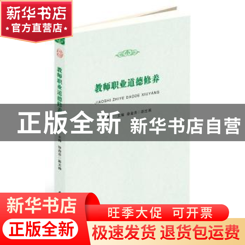 正版 教师职业道德修养 路丙辉 主编,徐益亮 副主编 安徽师范大