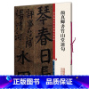 [正版]颜真卿书竹山堂连句(彩色放大本中国碑帖·第十集)