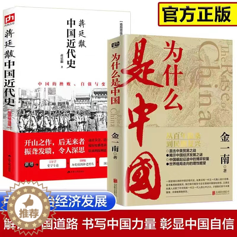 [醉染正版]中国近代史蒋廷黻著插图版+为什么是中国 金一南 从百年沧桑到民族复兴 直击中美贸易之战中国通史历史类读物历史