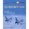 诺森飞行器结构学郦正能9787512400436北京航空航天大学出版社