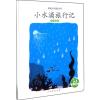 亲亲大自然丛书小水滴旅行记(水的循环)