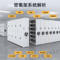 汇云星密集架钢制移动档案柜轨道密集柜智能电动密集架文件存放凭证柜