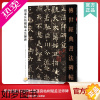 [正版]传世经典书法碑帖66褚遂良枯树赋孟法师碑 中国国家书院书法纂刻院编 唐行书软笔书法临摹练字帖大学生成人书法初学者