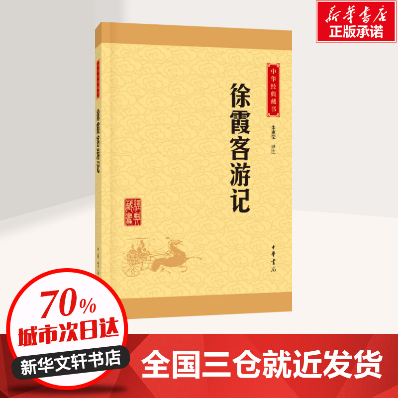 [正版]徐霞客游记 中华经典藏书初高中课外阅读书目中国现代当代长篇小说经典文学文学古籍文化哲学文学小说书籍排行榜高清大图