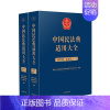 [正版]2023新书 中国民法典适用大全 商事卷证券法 全2册 扩展卷法规汇编关联规定条文释义指导案例类案检索法律实务书