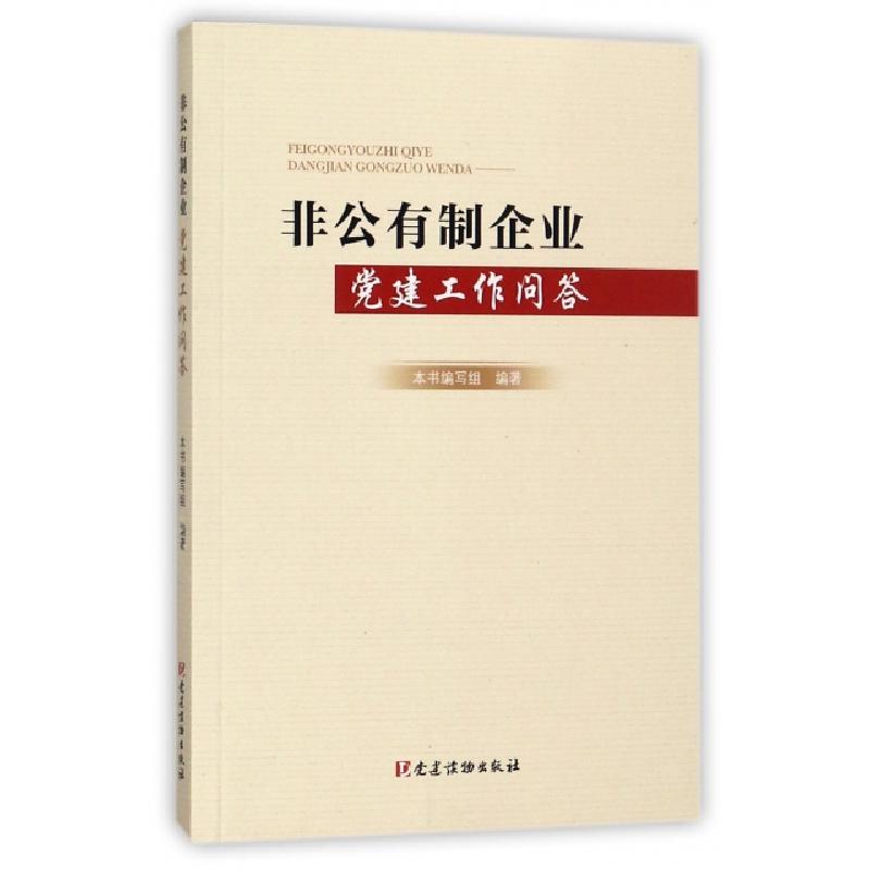 正版新书]非公有制企业党建工作问答非公有制企业党建工作问答编