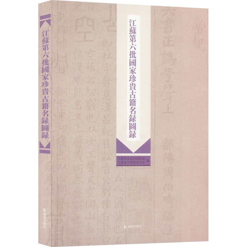 [正版]江苏第六批国家珍贵古籍名录图录 江苏省文化和旅游厅,江苏省古籍保护中心 编 历史知识读物文学 书店图书籍 凤凰出高清大图