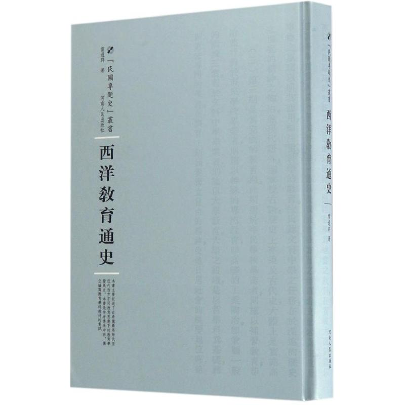 [M]西洋教育通史-9787215105188