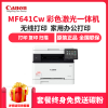 佳能(Canon) iC MF641Cw A4幅面彩色激光多功能一体机 打印复印扫描 无线网络 套餐二