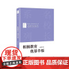 [正版]积极教育 奠基幸福 谢芳青 著 新时代教育丛书 名校长系列