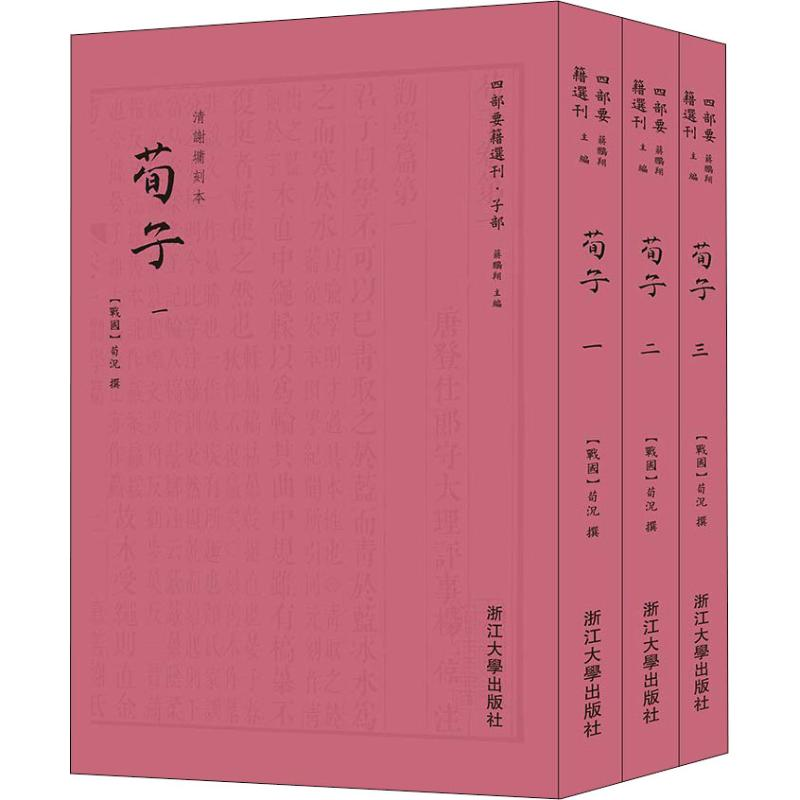 [M]荀子-9787308181167