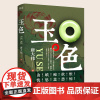 正版 玉色-唐大伟著新华先锋(玉石文化的普及)励志谋略 商场职场官场钱权欲交易刑侦悬疑商政长篇小说 商界大亨成功创业