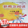 小学阅读 新概念阅读《六年级》上册 南方出版社
